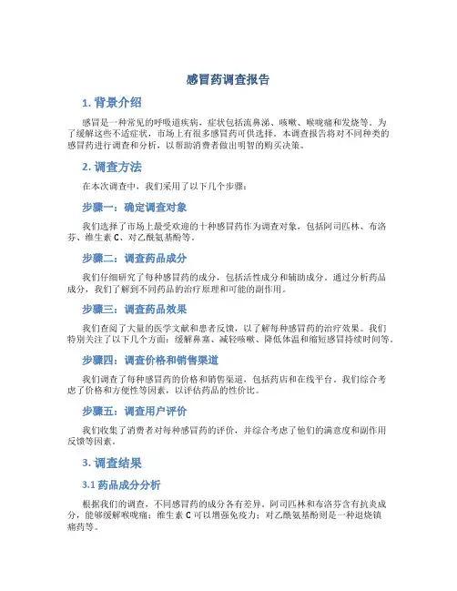 感冒药调查报告2500字