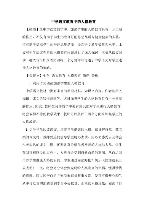 中学语文教育中人格教育[论文]