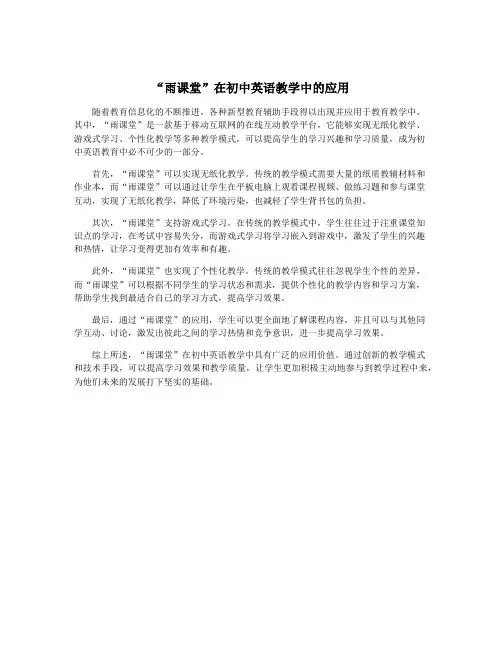 “雨课堂”在初中英语教学中的应用