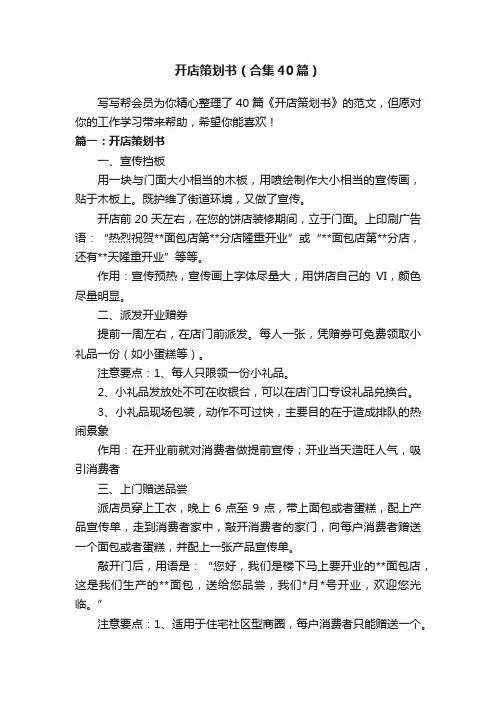 开店策划书（合集40篇）
