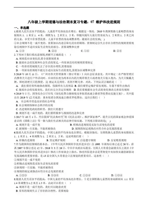 八年级上学期道德与法治期末复习专题训练：07 维护和改进规则（含答案）