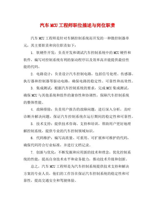 汽车MCU工程师职位描述与岗位职责