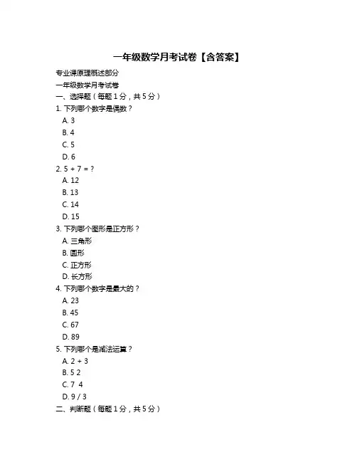 一年级数学月考试卷【含答案】