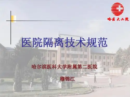 医院隔离技术规范