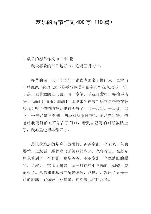 欢乐的春节作文400字(10篇)