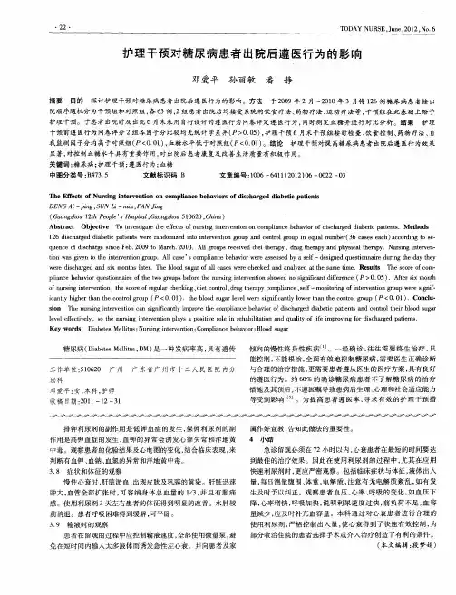 护理干预对糖尿病患者出院后遵医行为的影响