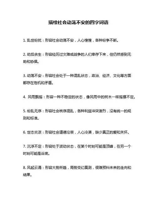 描绘社会动荡不安的四字词语