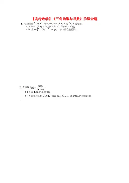 【高考数学】《三角函数与导数》的综合题(含答案)