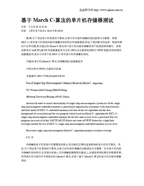 基于March C-算法的单片机存储器测试