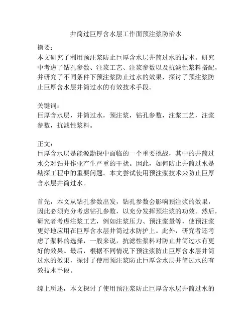 井筒过巨厚含水层工作面预注浆防治水