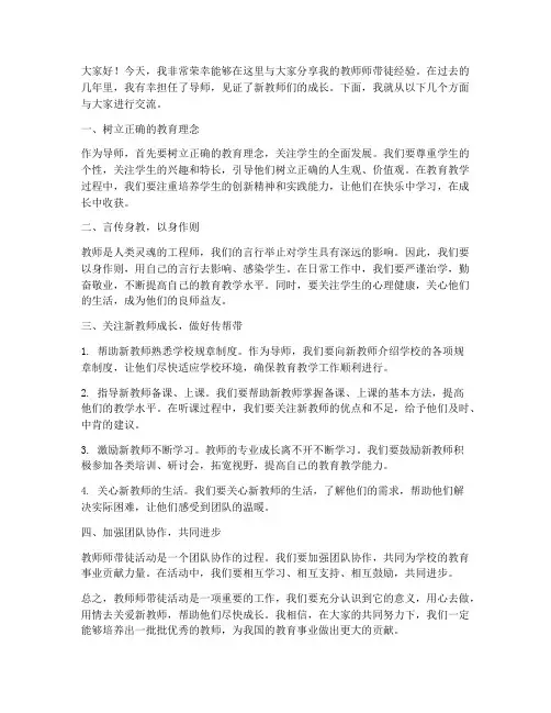 教师师带徒经验交流发言稿