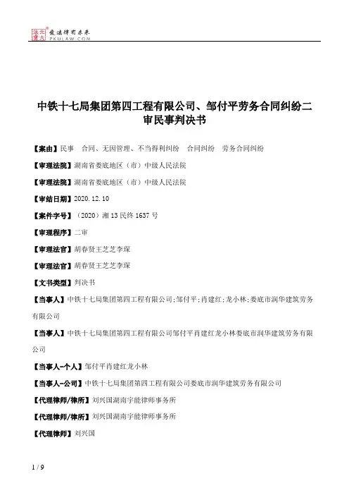 中铁十七局集团第四工程有限公司、邹付平劳务合同纠纷二审民事判决书