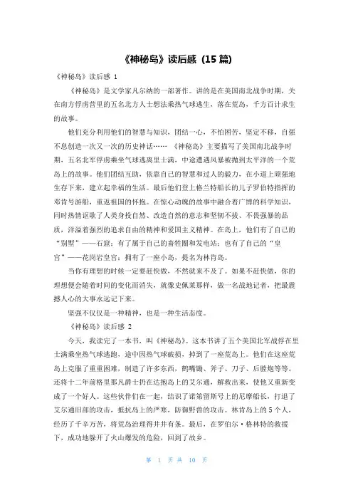 《神秘岛》读后感 (15篇)
