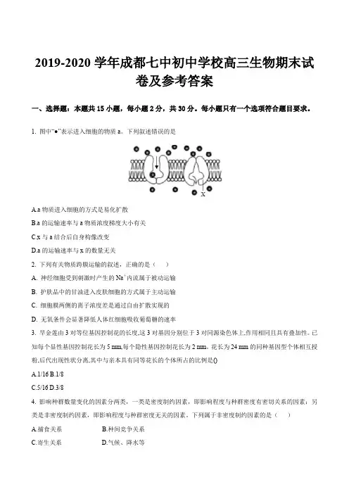 2019-2020学年成都七中初中学校高三生物期末试卷及参考答案