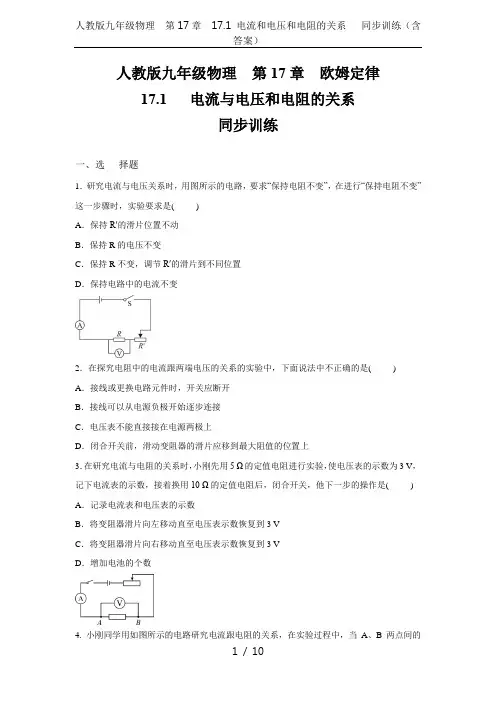 人教版九年级物理  第17章  17.1 电流和电压和电阻的关系   同步训练(含答案)