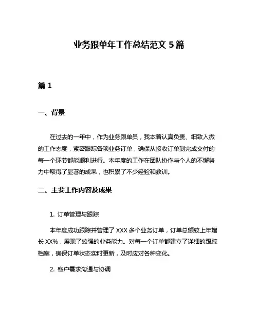 业务跟单年工作总结范文5篇