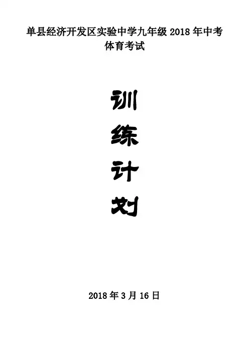 2018年体育中考计划书