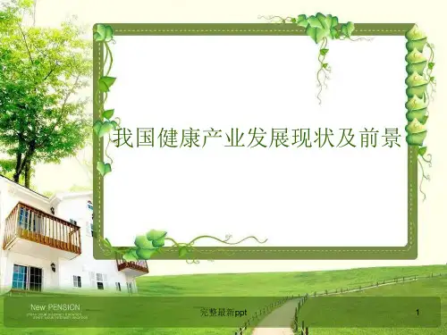 健康产业发展现状和发展趋势ppt课件