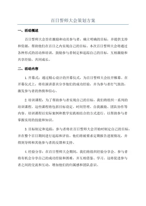 百日誓师大会策划方案
