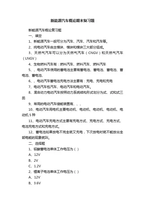 新能源汽车概论期末复习题