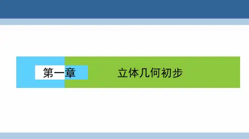 2016_2017学年高中数学第一章立体几何初步章末高效整合课件