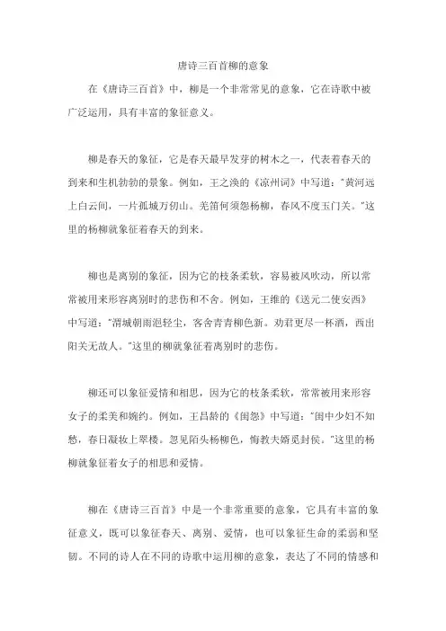 唐诗三百首柳的意象