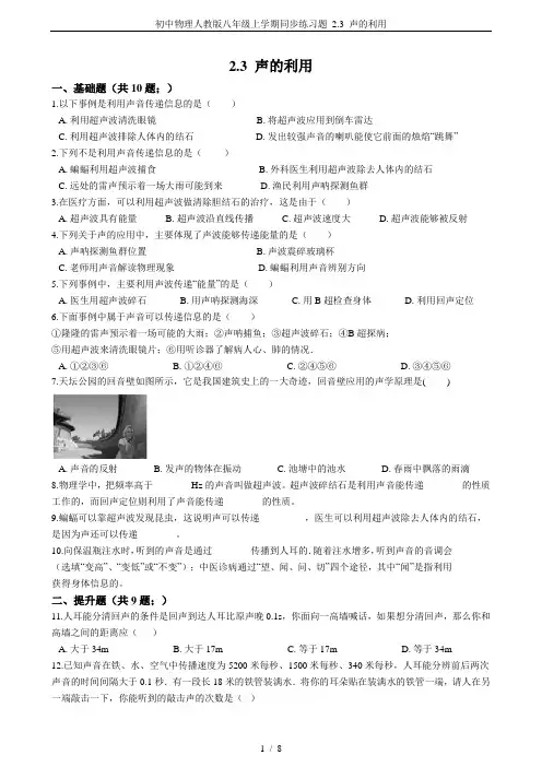 初中物理人教版八年级上学期同步练习题 2.3 声的利用