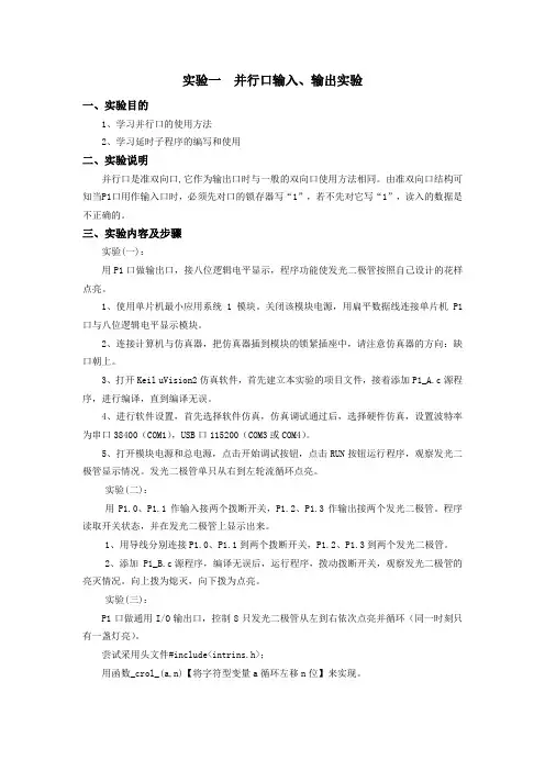 实验一  并行口输入输出