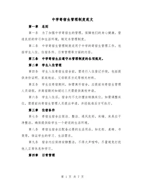 中学寄宿生管理制度范文(3篇)