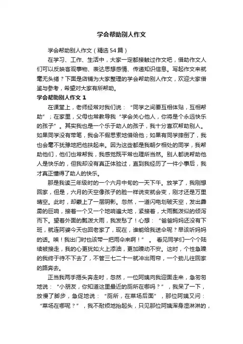 学会帮助别人作文