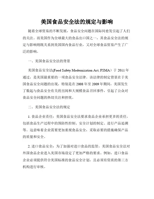 美国食品安全法的规定与影响