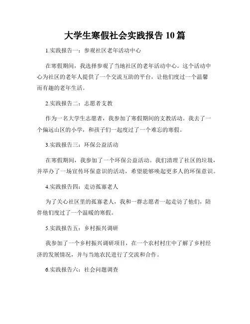 大学生寒假社会实践报告10篇