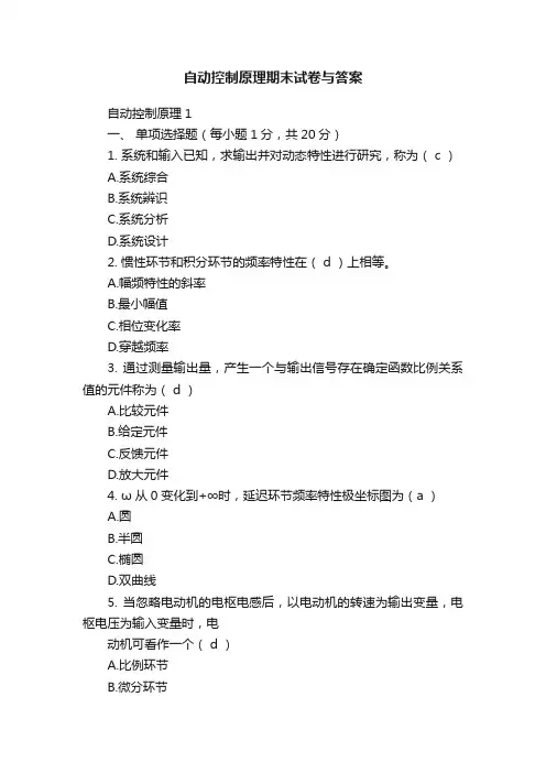 自动控制原理期末试卷与答案