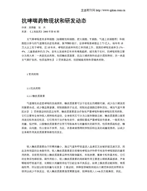 抗哮喘药物现状和研发动态
