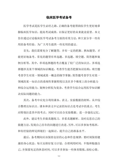 临床医学考试备考