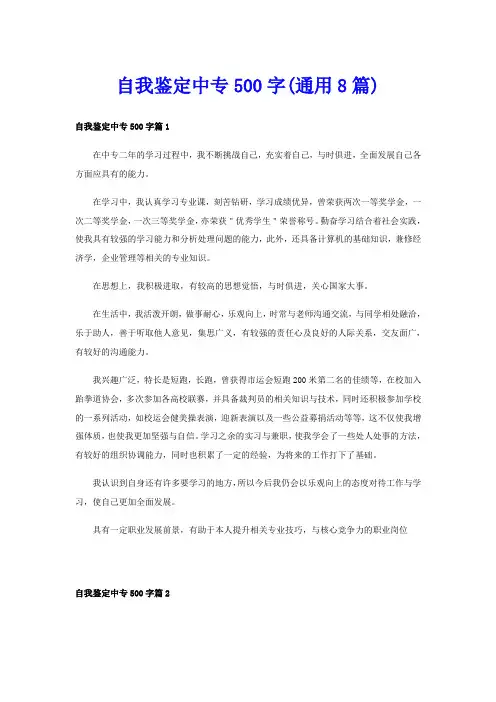 自我鉴定中专500字(通用8篇)