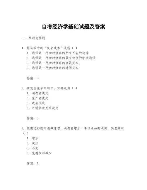 自考经济学基础试题及答案