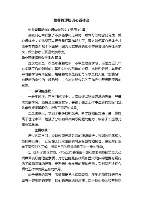 物业管理培训心得体会范文（通用10篇）