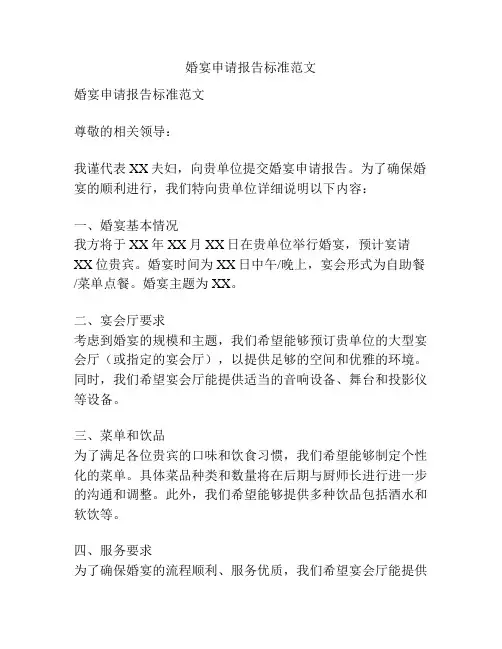 婚宴申请报告标准范文