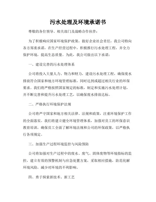 污水处理及环境承诺书
