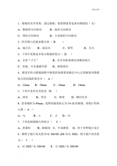 眼镜学考试题及答案