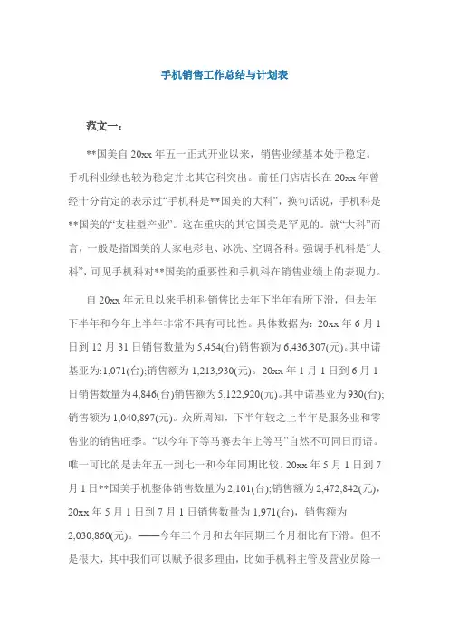手机销售工作总结与计划表