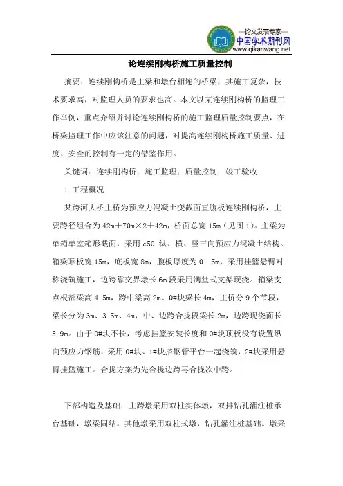 论连续刚构桥施工质量控制