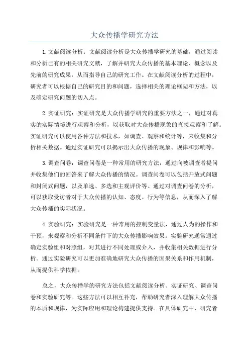 大众传播学研究方法
