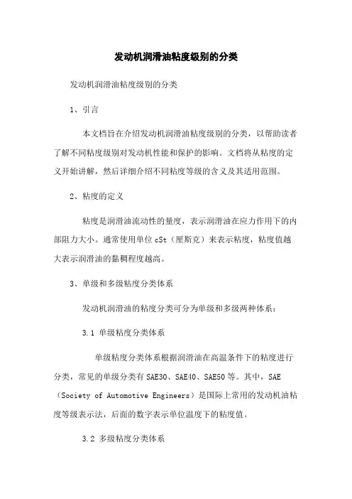 发动机润滑油粘度级别的分类