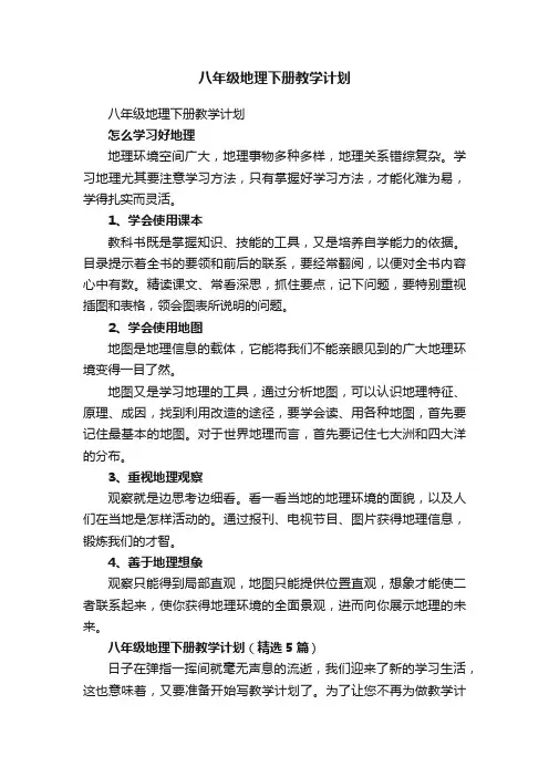 八年级地理下册教学计划（精选5篇）