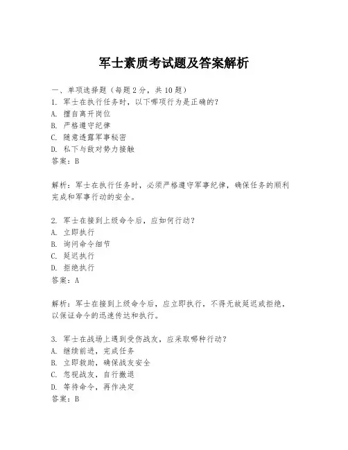 军士素质考试题及答案解析
