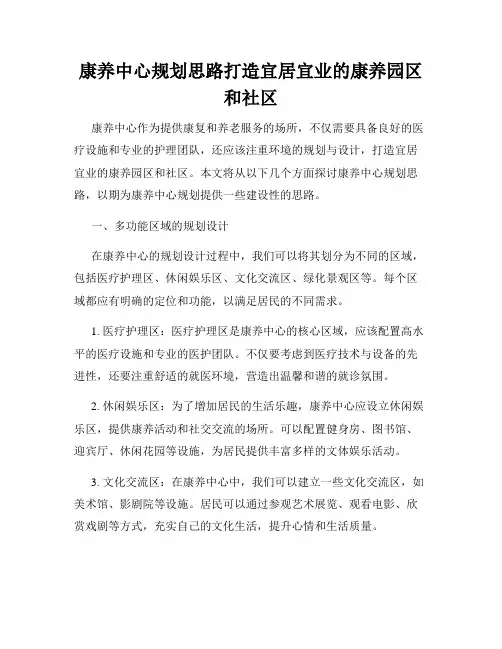 康养中心规划思路打造宜居宜业的康养园区和社区