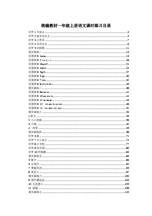 统编教材一年级上册语文全册课时练习含答案