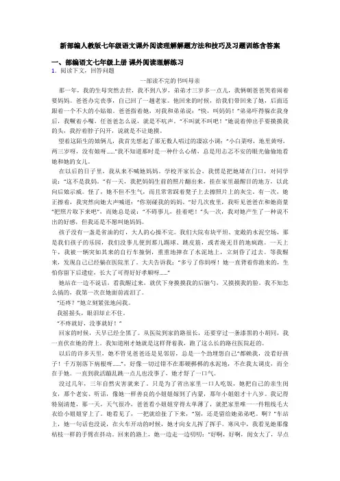 新部编人教版七年级语文课外阅读理解解题方法和技巧及习题训练含答案